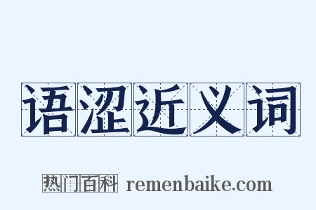 语涩近义词是什么意思的图片